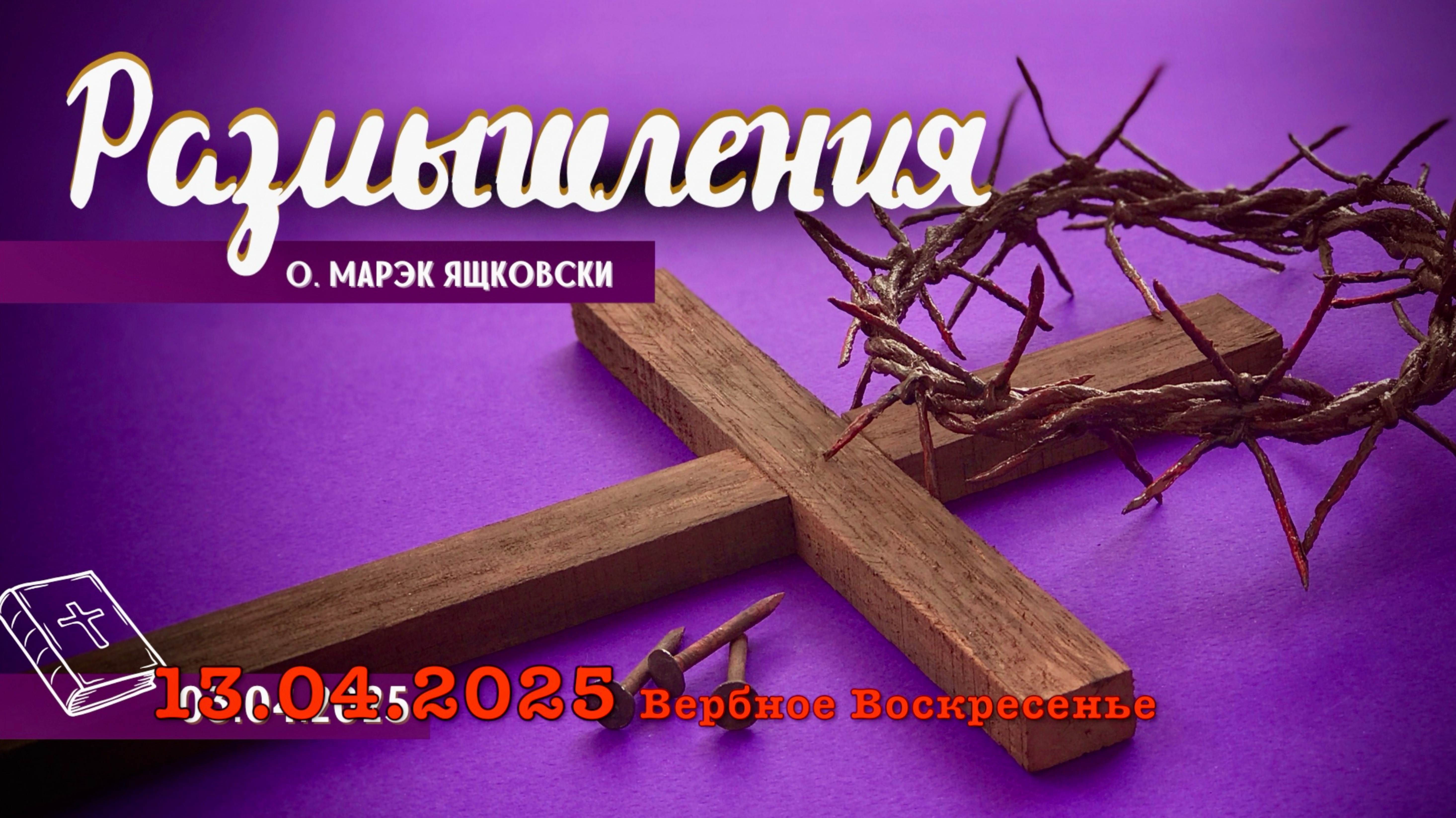 Размышления - Слово стало плотью (1763) 13.04.2025 Великий Пост
