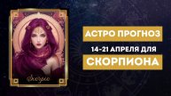 СКОРПИОН. Подробный астрологический прогноз 14–21 апреля 2025
