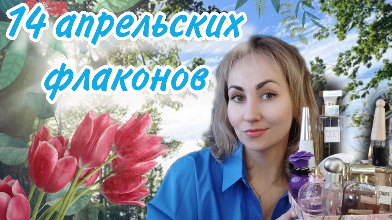 Парфюмерный гардероб апрель люкс