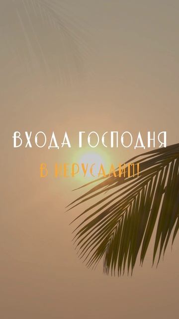 С праздником Входа Господень в Иерусалим!