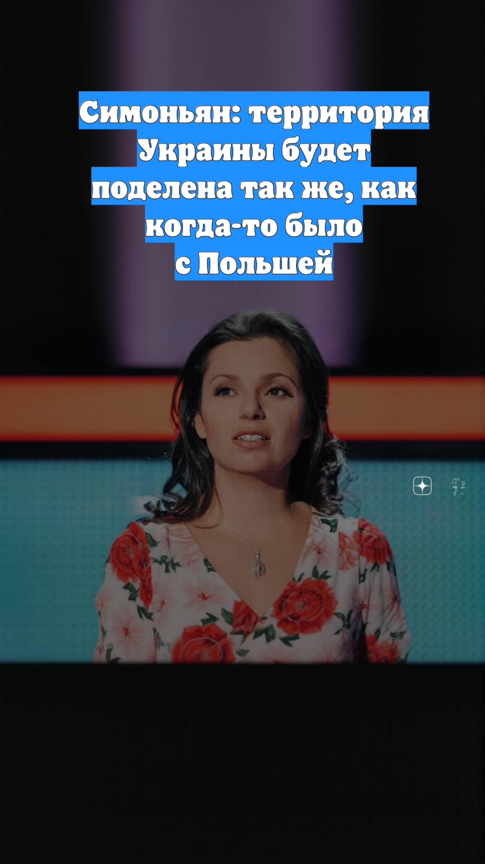 Симоньян: территория Украины будет поделена так же, как когда-то было с Польшей