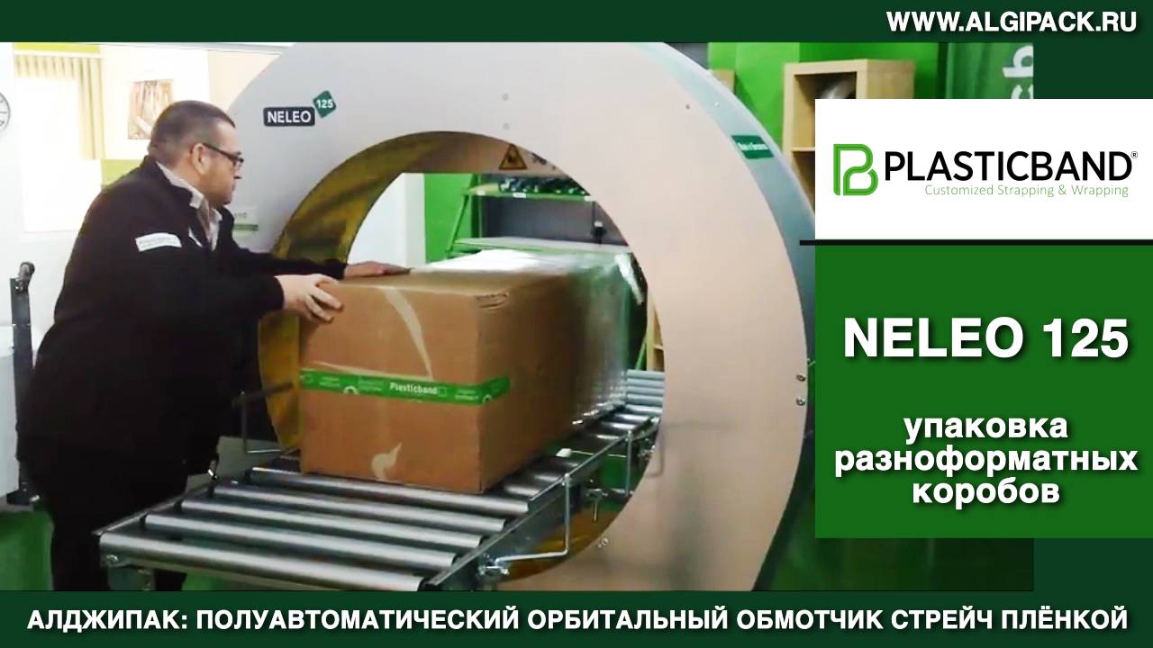Алджипак NELEO 125 полуавтоматический обмотчик транспортная упаковка продукции в картонных коробках