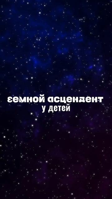 🤍КАК АСЦЕНДЕНТ ВЛИЯЕТ НА РЕБЕНКА?🤍Ч.2.