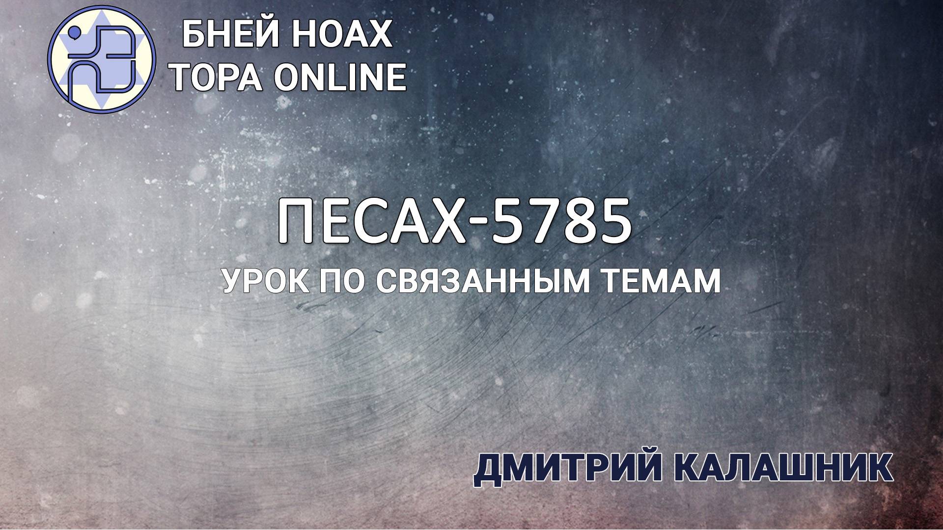 Урок Торы по празднику Песах 5785/2025. Дмитрий Калашник