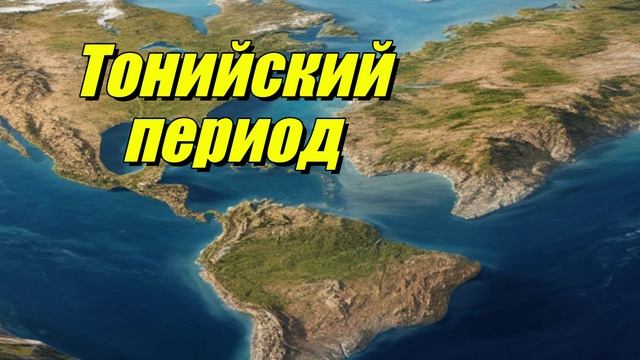 Тонийский период