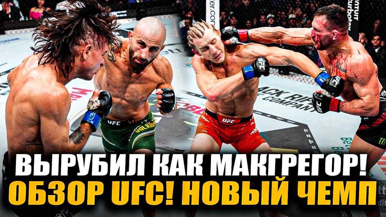 ОБЗОР UFC 314: Алекс Волкановски vs Диего Лопес. Чендлер, Пимблетт, Сильва, Крылов, Митчел. Рейес!