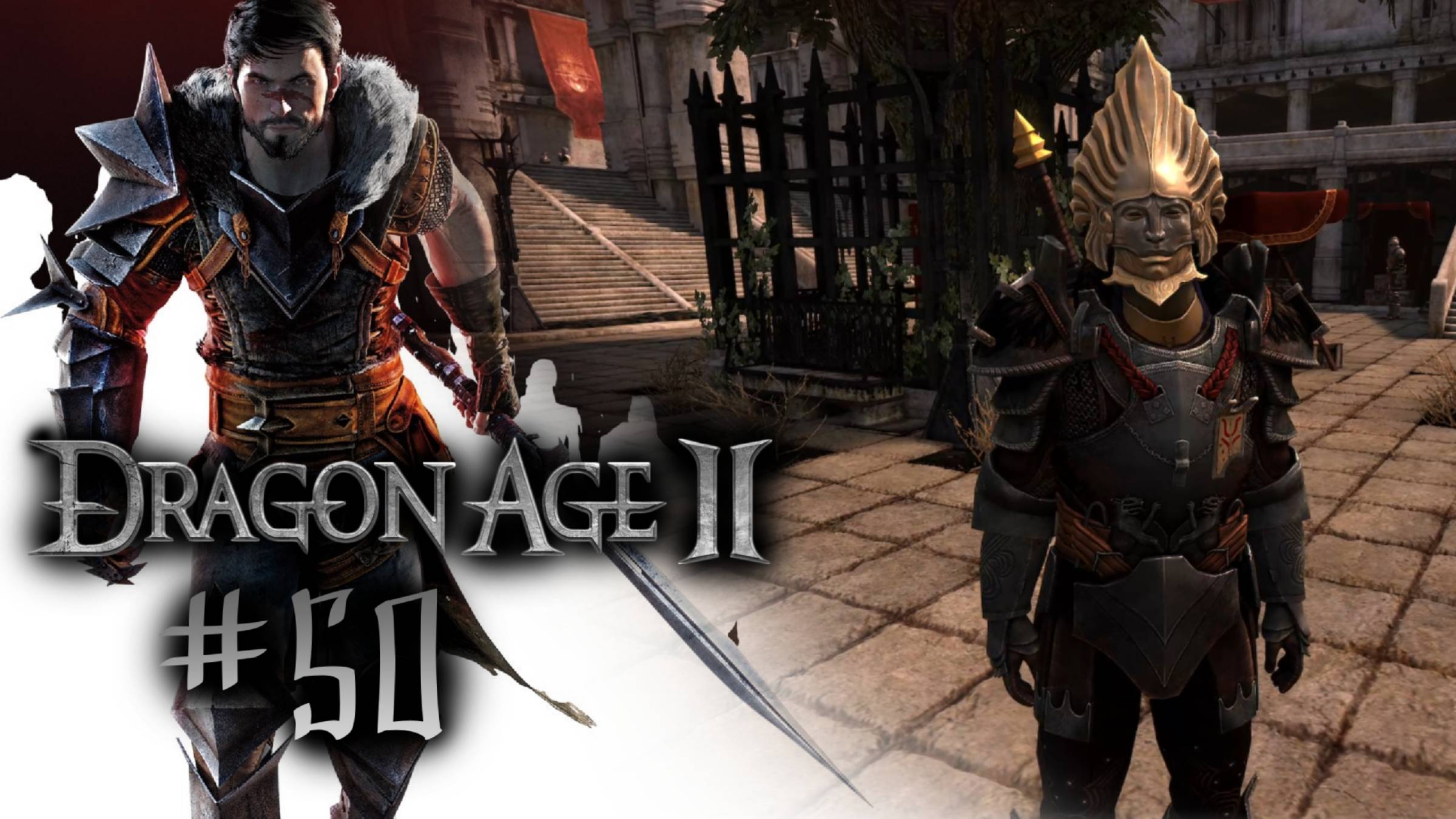 И ВНОВЬ ВЕРХНИЙ ГОРОД | Dragon Age 2 прохождение #50 (максимальная сложность)