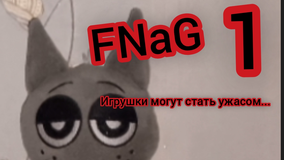 Five Nights at Gray FNaG (игрушки могут стать ужасом)