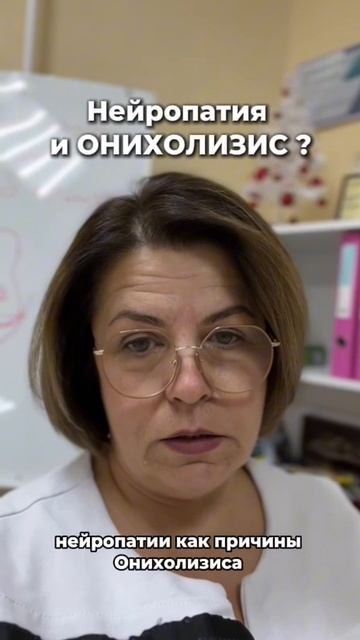 Онихолизис и нейропатия