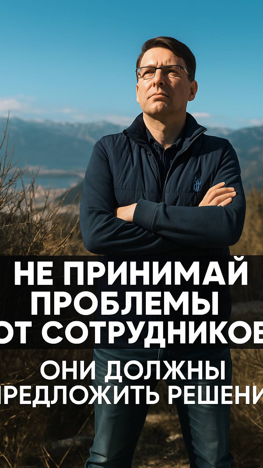 Не принимайте проблемы от сотрудников! Пусть приходят с решением или решают сами #бизнес