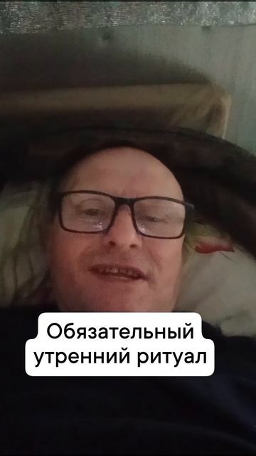 утренний ритуал