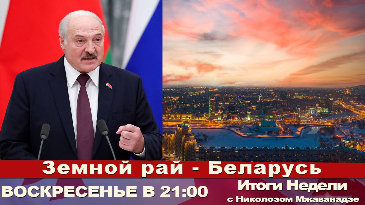 Итоги Недели с Николозом Мжаванадзе 📣 Земной рай - Беларусь
