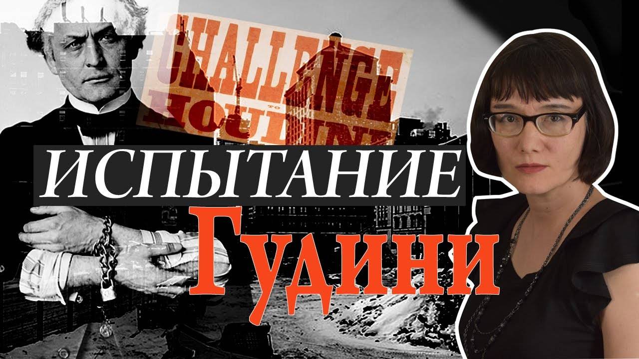 Испытание Гудини