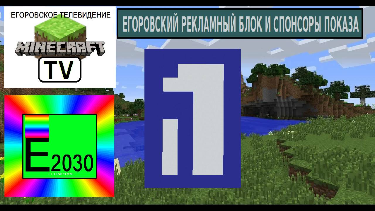 Егоровский Рекламный Блок и Спонсоры Показа Первый Канал Егоровск 2030