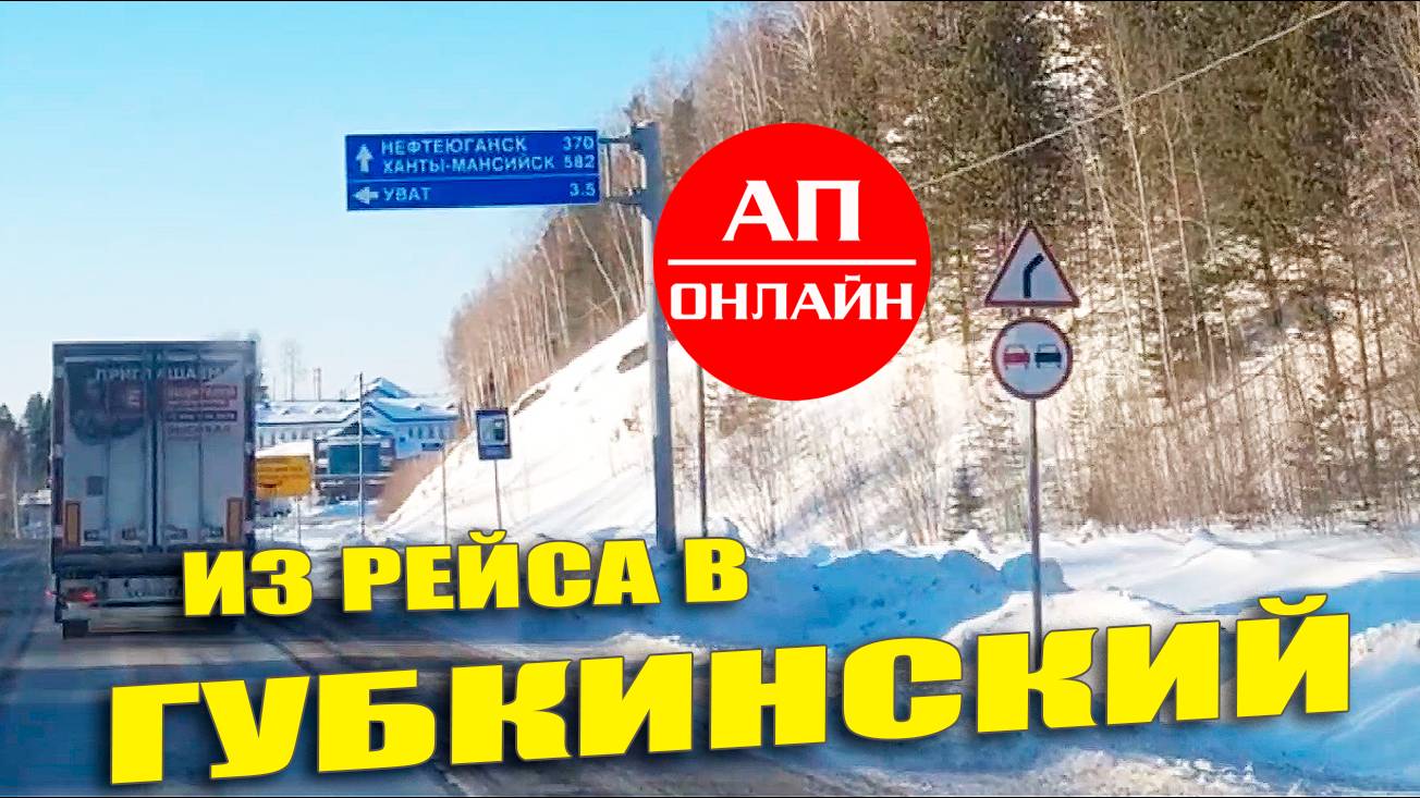 Проезд от Туртаса до Сургута. Видео из рейса Екатеринбург-Губкинский. 3 часть.