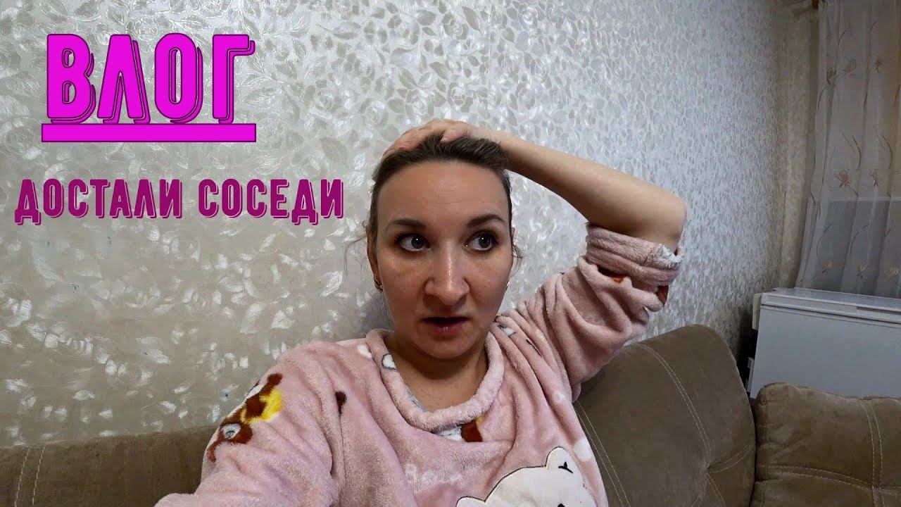 Влог : Треш с соседями / Заказ для меня