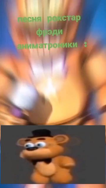 песенка рокстар фредди