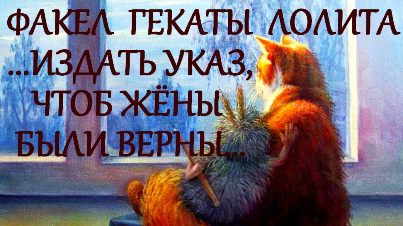 ...#ИЗДАТЬ_УКАЗ_ЧТОБ_ЖЁНЫ_БЫЛИ_ВЕРНЫ...#ФАКЕЛ_ГЕКАТЫ_ЛОЛИТА