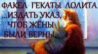 ...#ИЗДАТЬ_УКАЗ_ЧТОБ_ЖЁНЫ_БЫЛИ_ВЕРНЫ...#ФАКЕЛ_ГЕКАТЫ_ЛОЛИТА