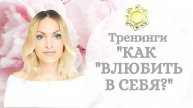 Вред тренингов на тему "Как влюбить в себя". Лучший способ быть привлекательной - стать собой!
