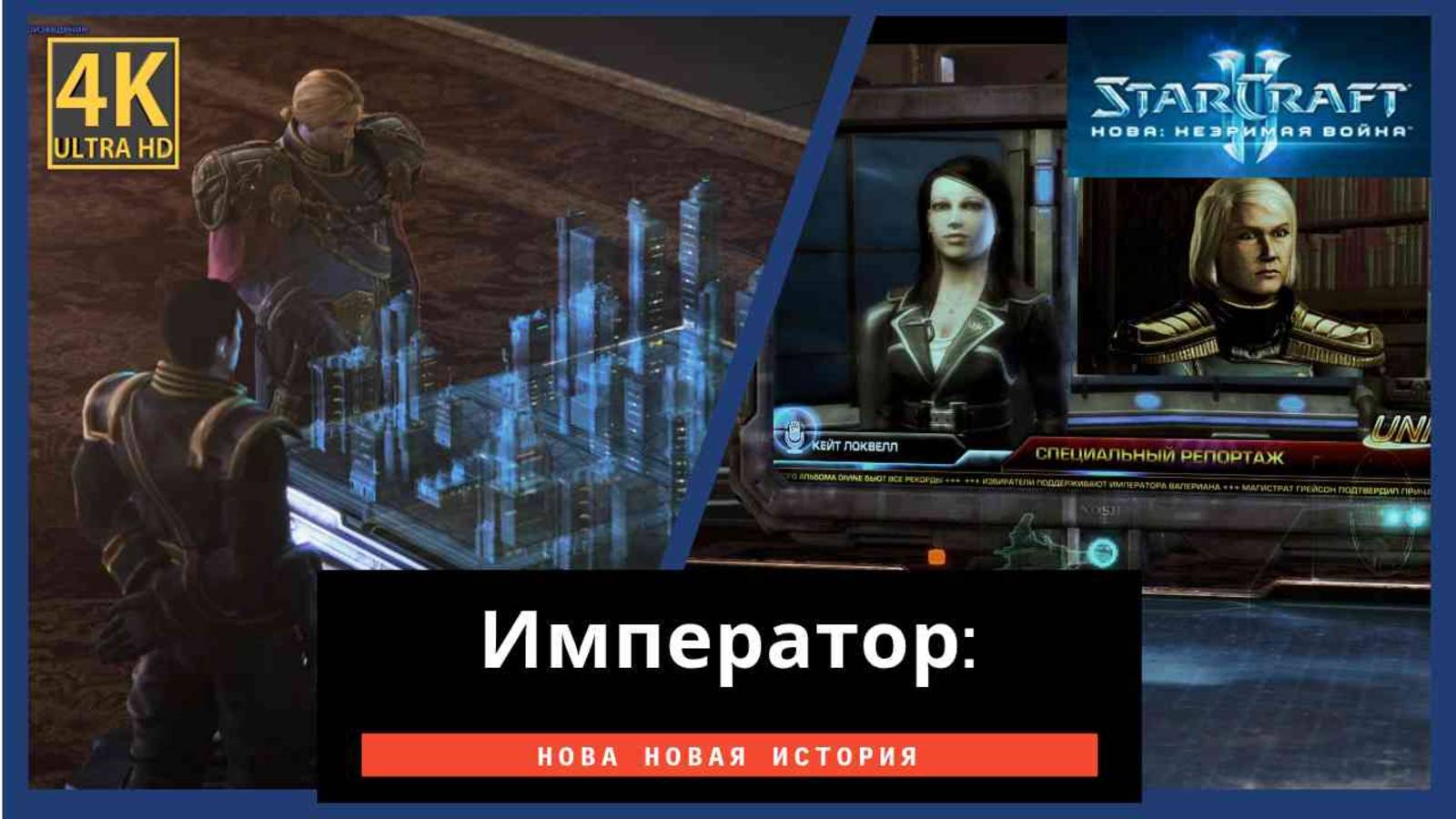StarCraft 2 Nova Covert Ops Часть 8 Финал