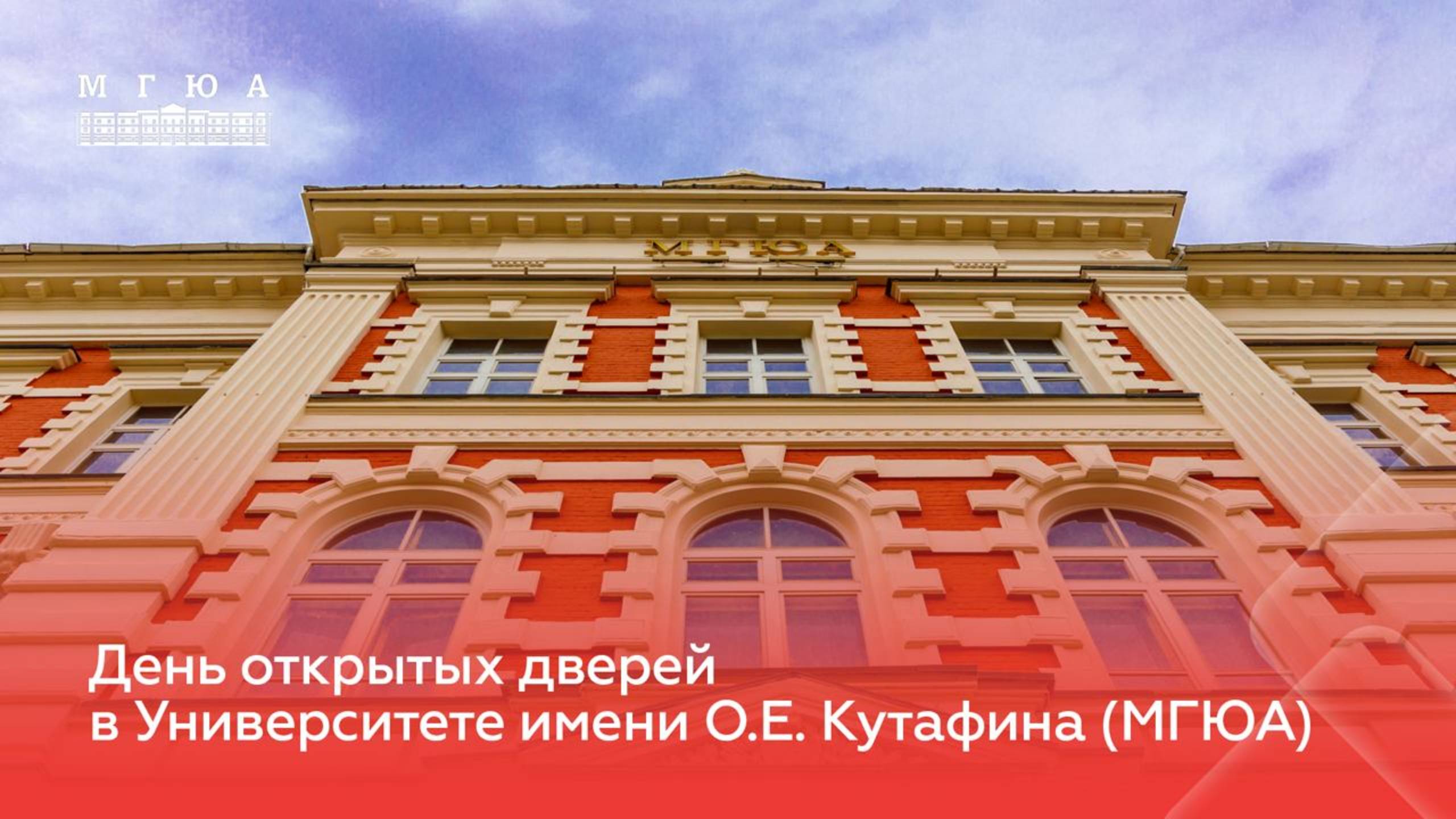 День открытых дверей в Университете имени О.Е. Кутафина (МГЮА)