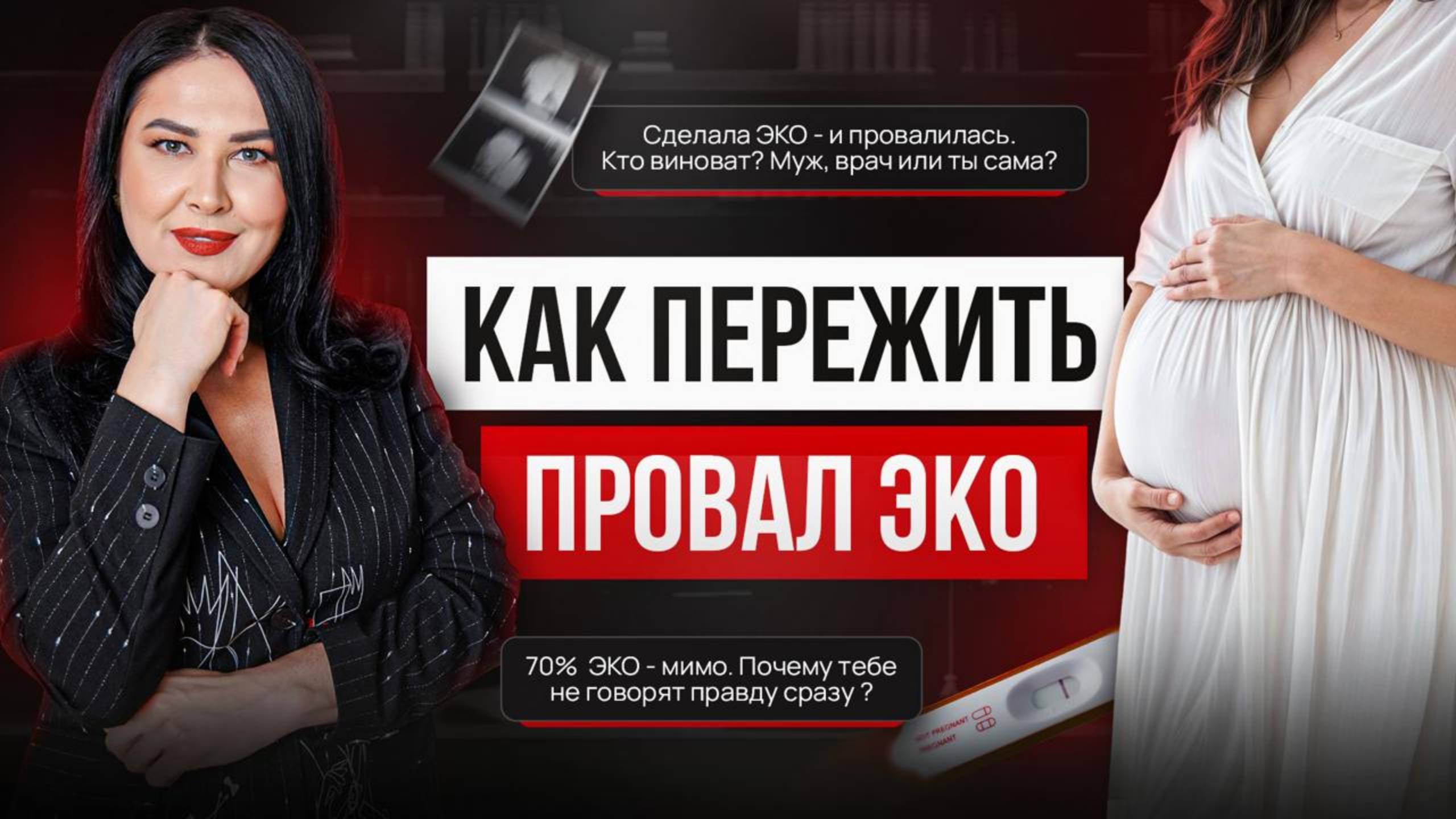 Как пережить провал ЭКО?