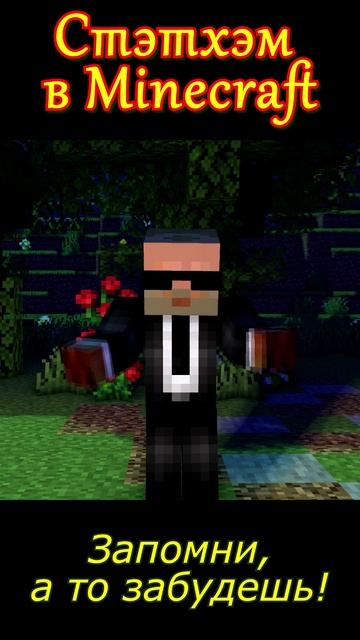 Стэтхэм в Minecraft.
