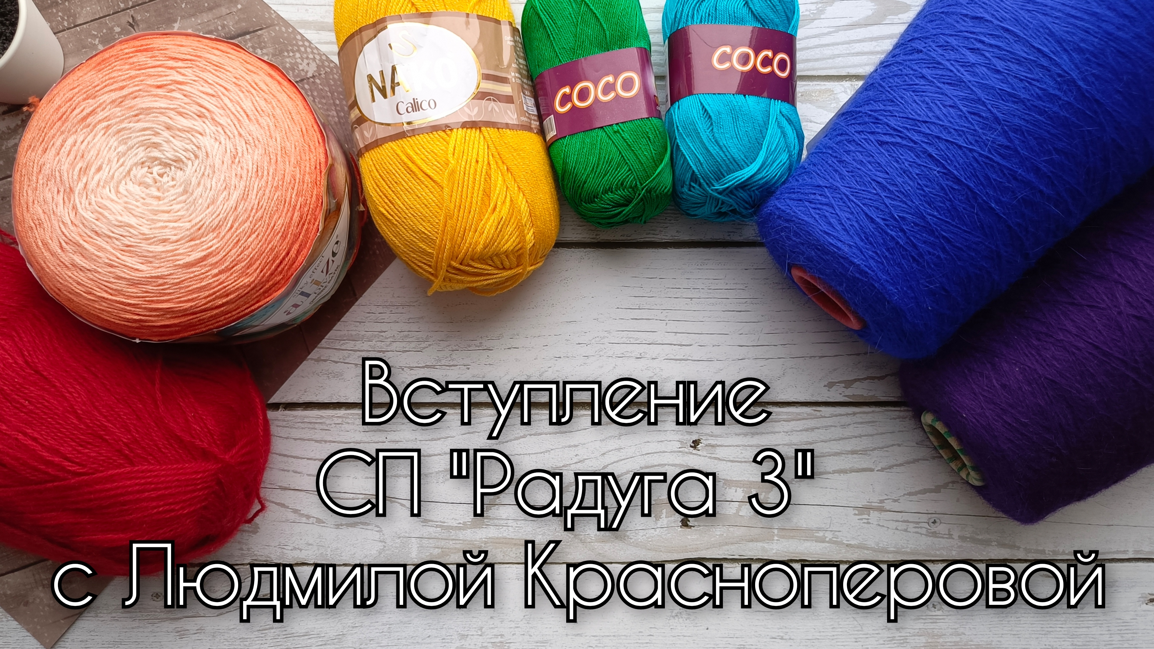 Вступление в СП "Радуга 3" с Людмилой Красноперовой