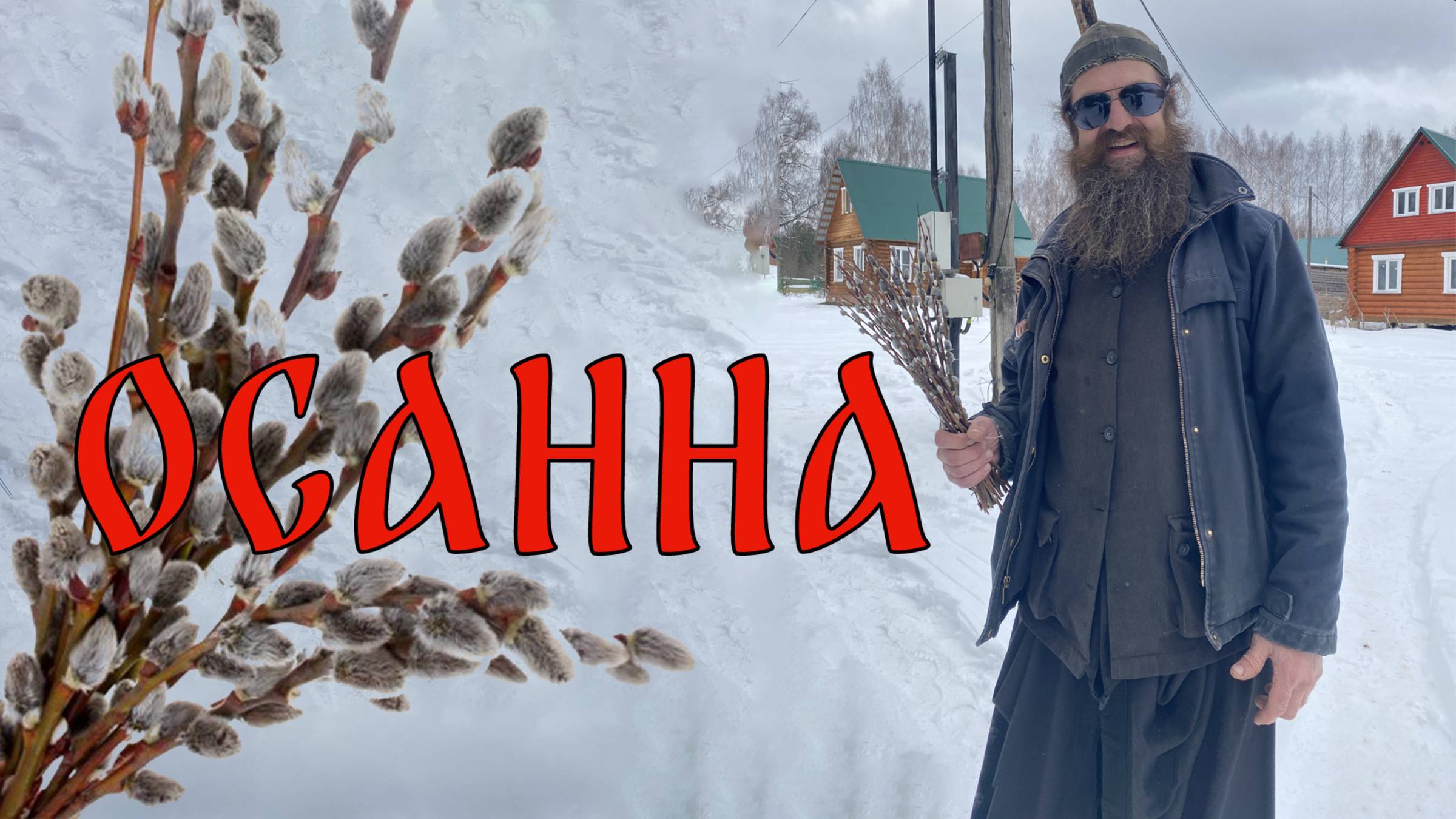 ОСАННА