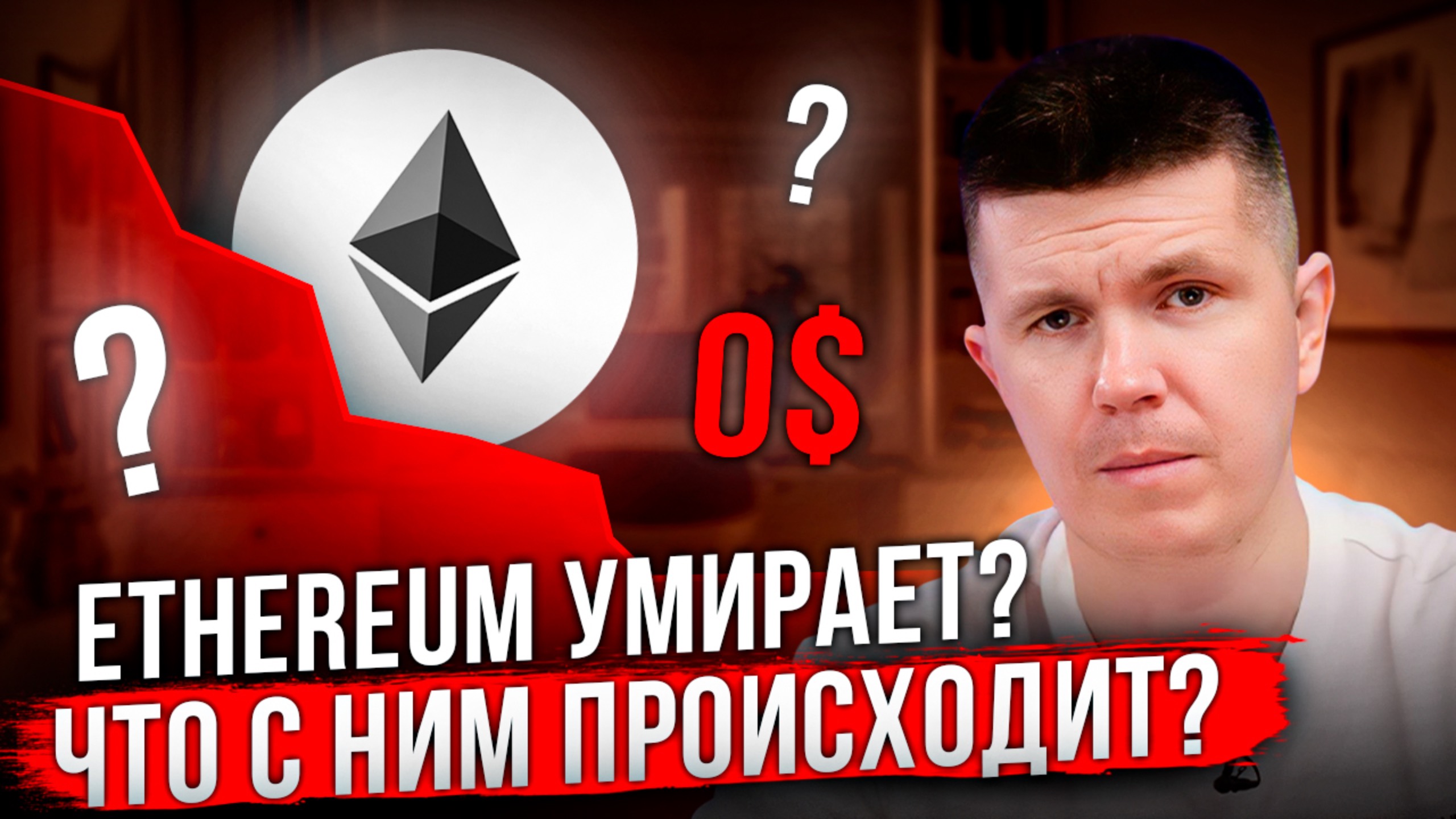 Ethereum умирает? Что с ним происходит?