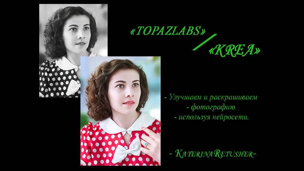 Использование нейросетей " TopazLads " и "Krea" для увеличения и раскрашивания фото.