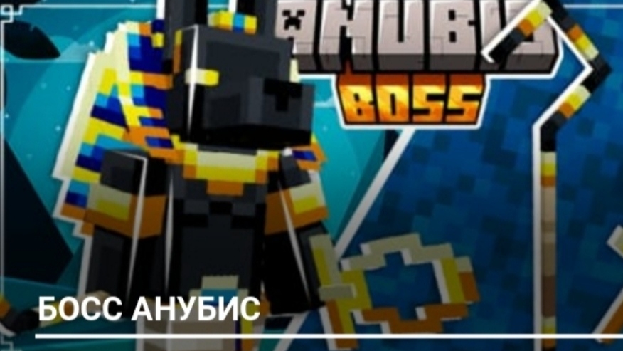 Minecraft PE мод Босс Анубис. | Обзор мода.