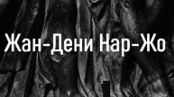 Жан-Дени Нар-Жо работы