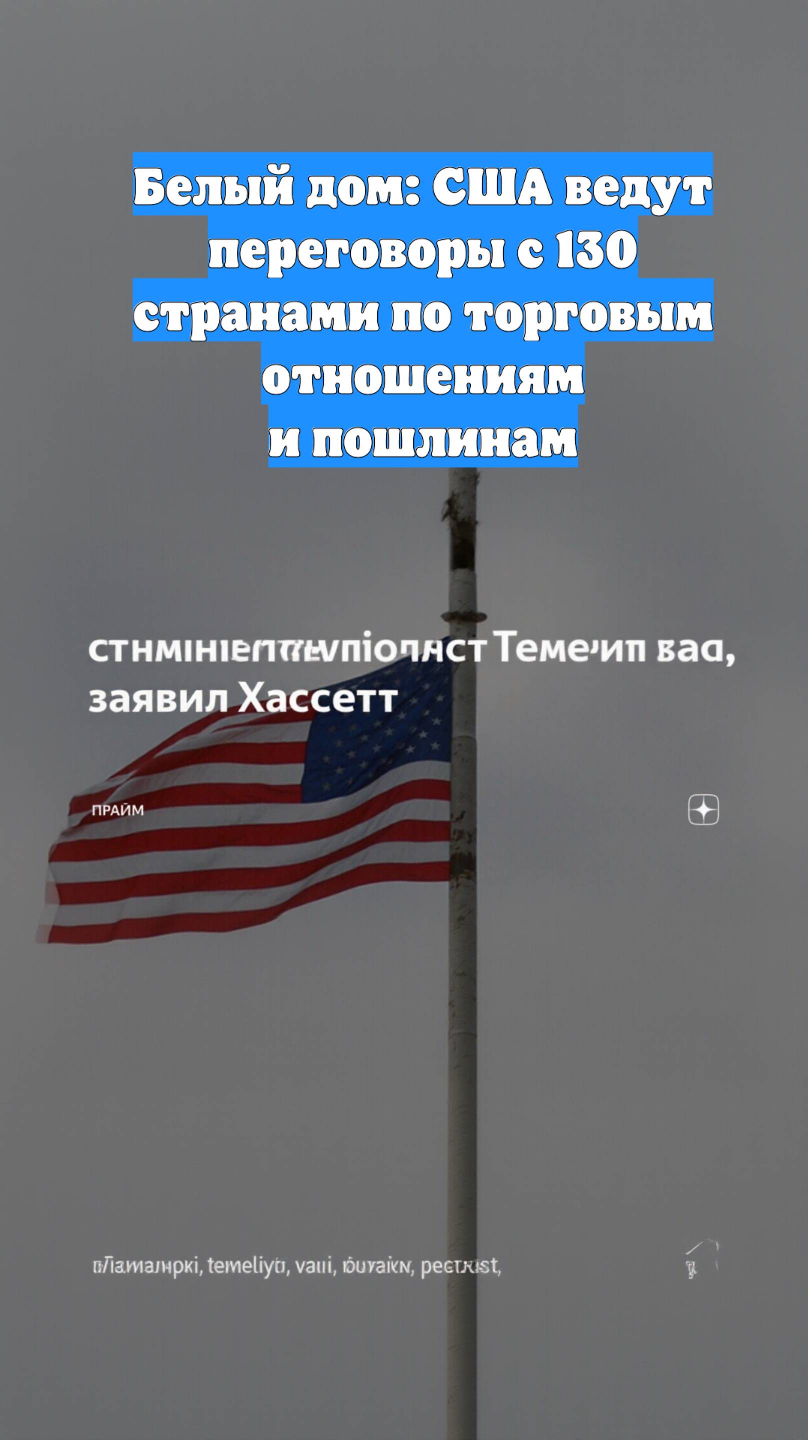 Белый дом: США ведут переговоры с 130 странами по торговым отношениям и пошлинам
