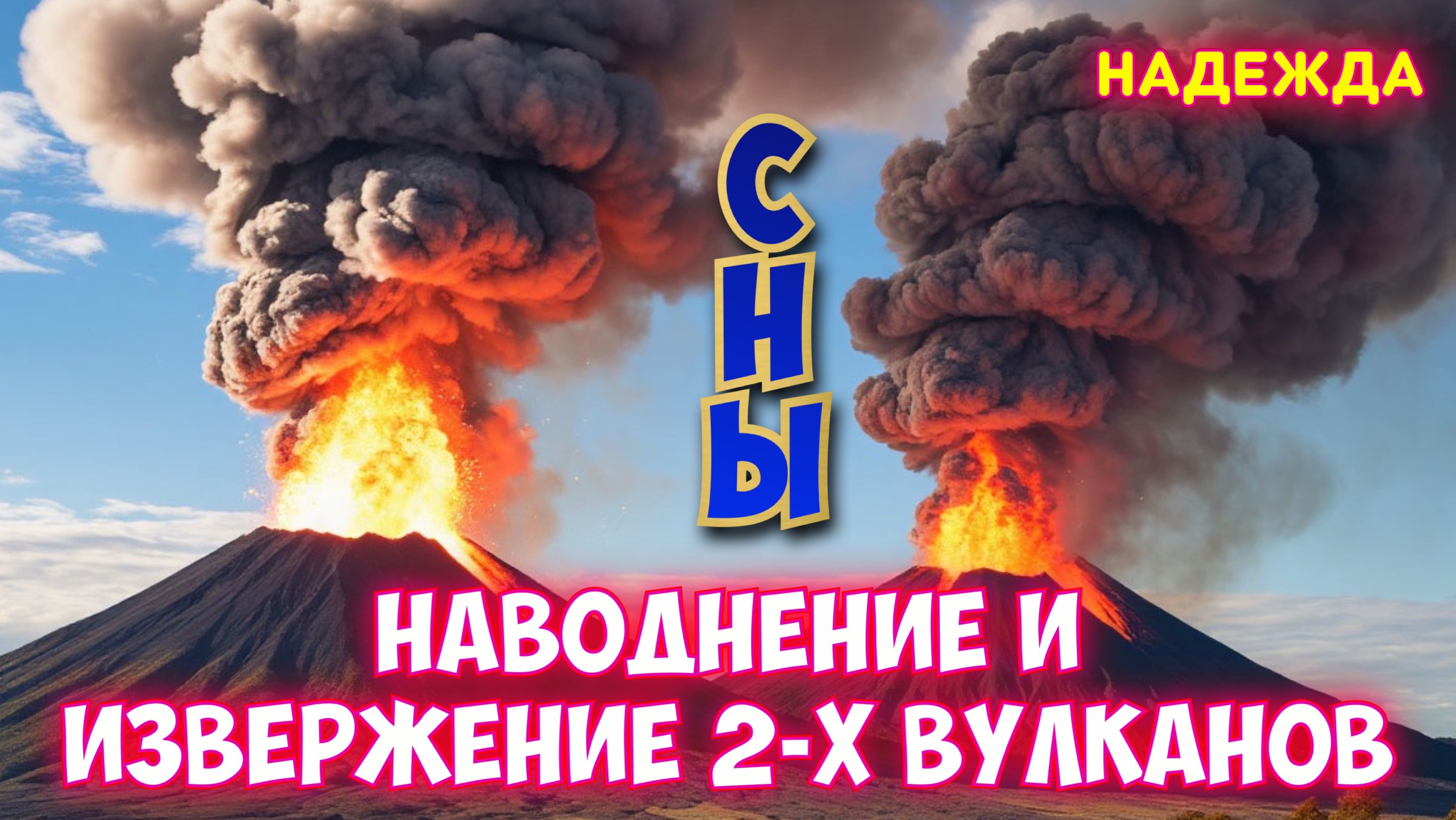 НАВОДНЕНИЕ И ИЗВЕРЖЕНИЕ ДВУХ ВУЛКАНОВ. 2 СНА
Надежда