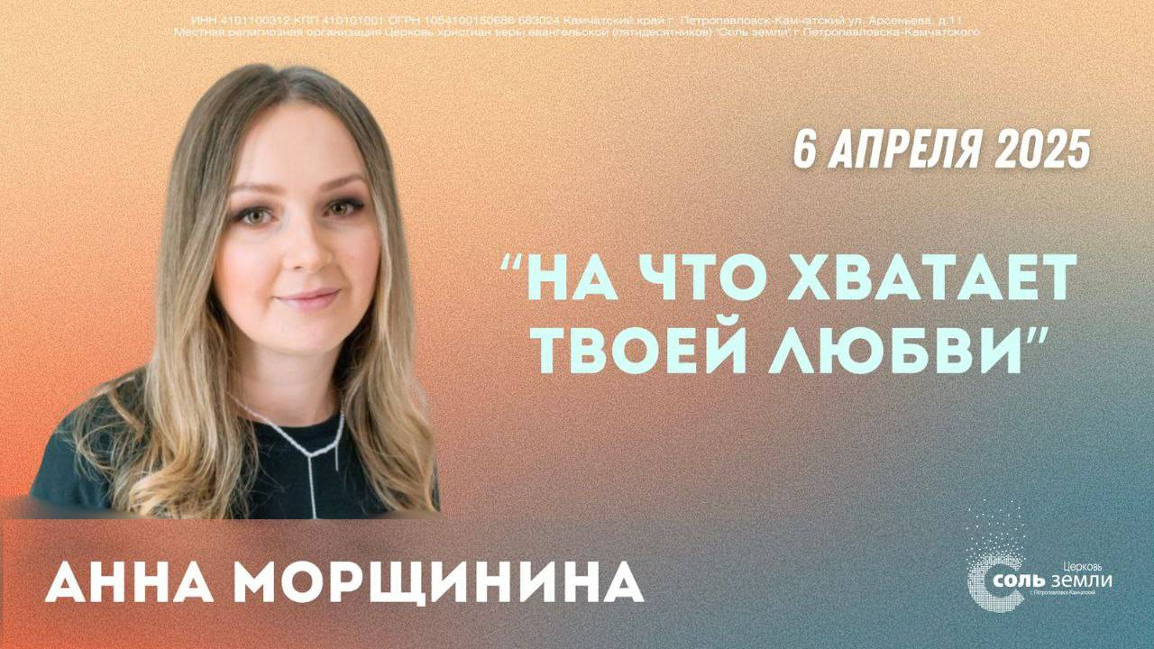 🔴 "На что хватает твоей любви" Анна Морщинина 06.04.2025г.