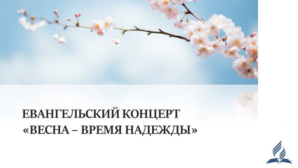 Евангельский концерт "Весна - время надежды" 13.04.2025