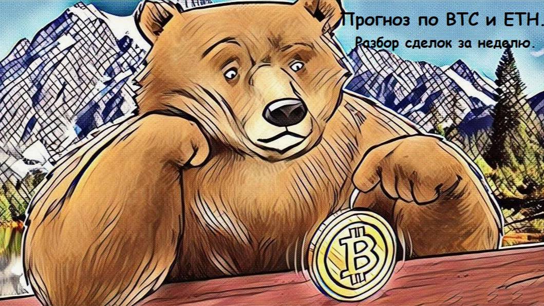 Скальпинг, разбор сделок  за неделю 13.04.2025! Прогноз по битку и эфиру.
