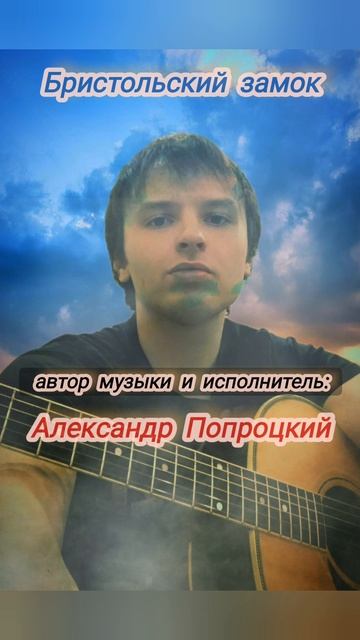 Бристольский замок.Автор музыки и исполнитель Александр Попроцкий