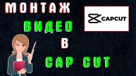 Как Сделать Видео в Capcut | Как Монтировать в Кап Кут | Простой Монтаж Видео в Капкуте