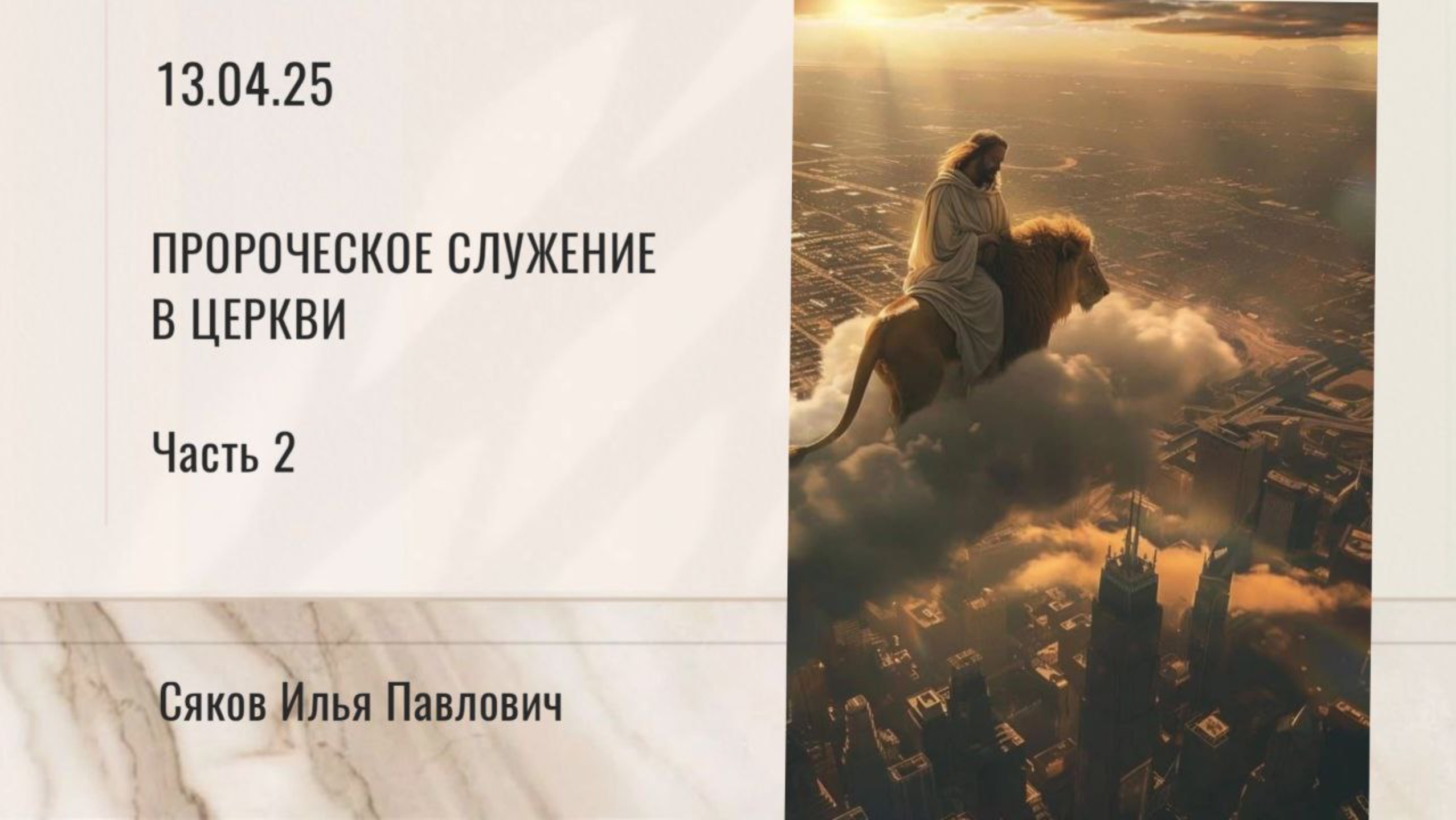 Пророческое служение в церкви - часть 2