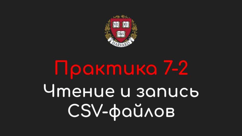 Практика 7-2 - Чтение и запись CSV-файлов - Программирование на Python, 2022