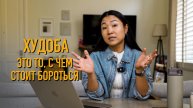 Быть тощей или сильной? Выбирай