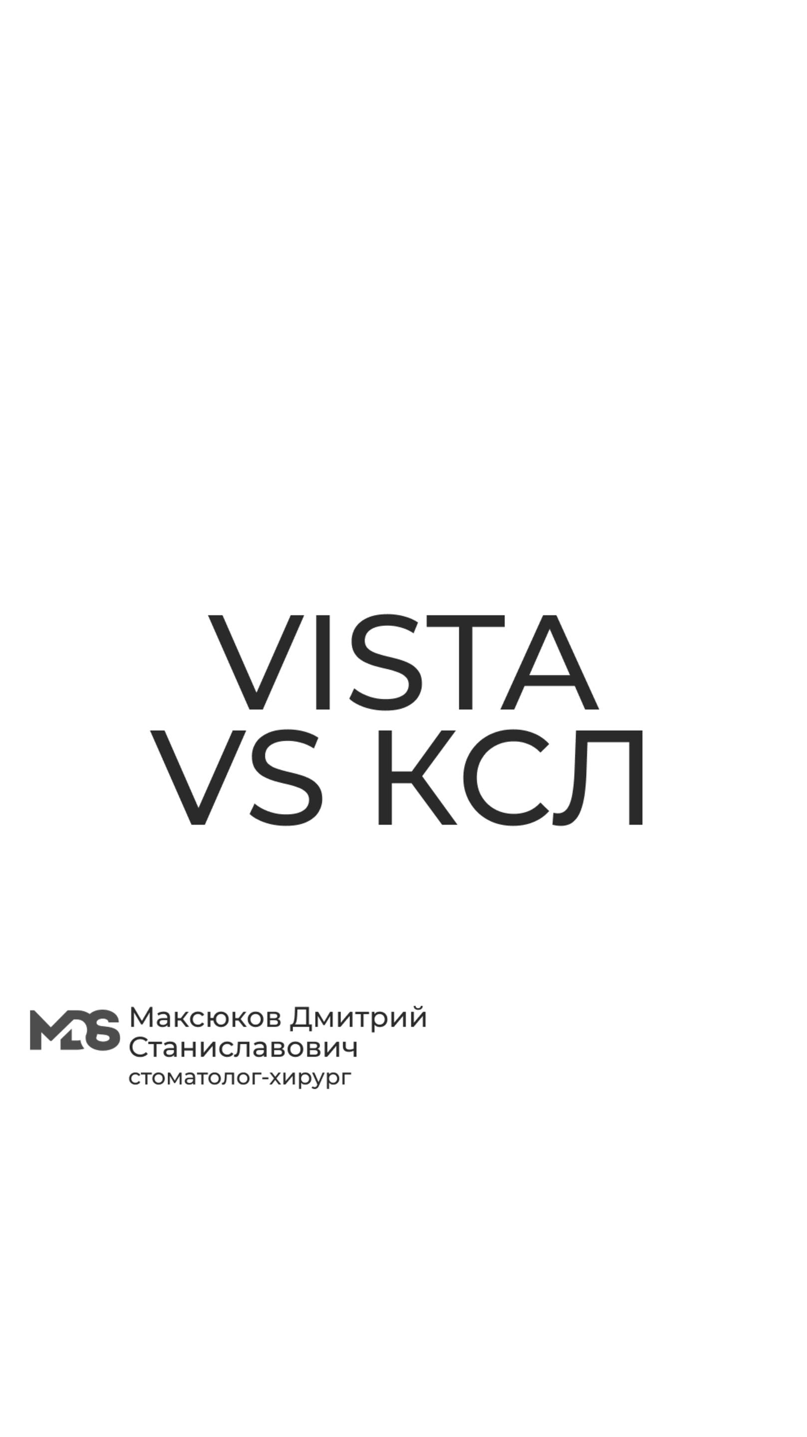КСЛ VS VISTA