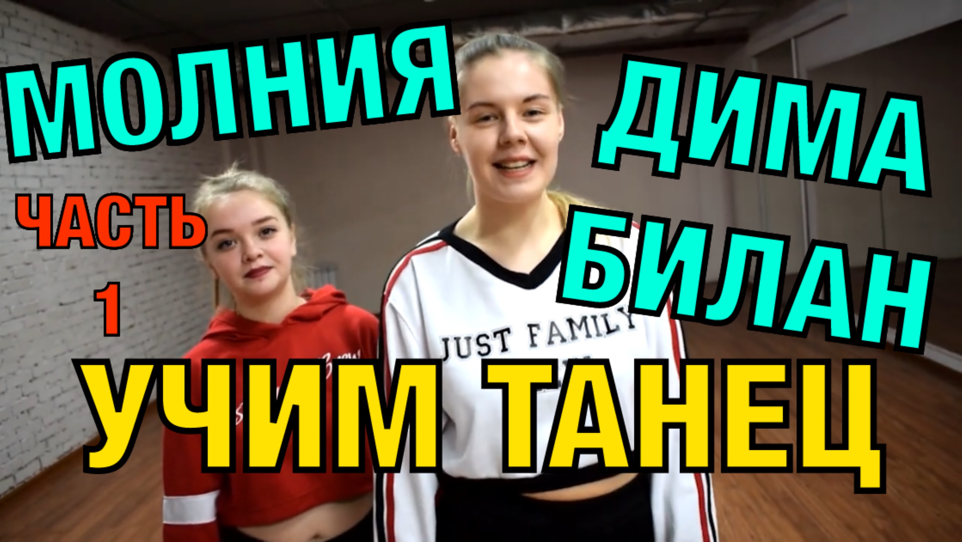 Уроки танцев. Учим танец №59.1. ДИМА БИЛАН - МОЛНИЯ