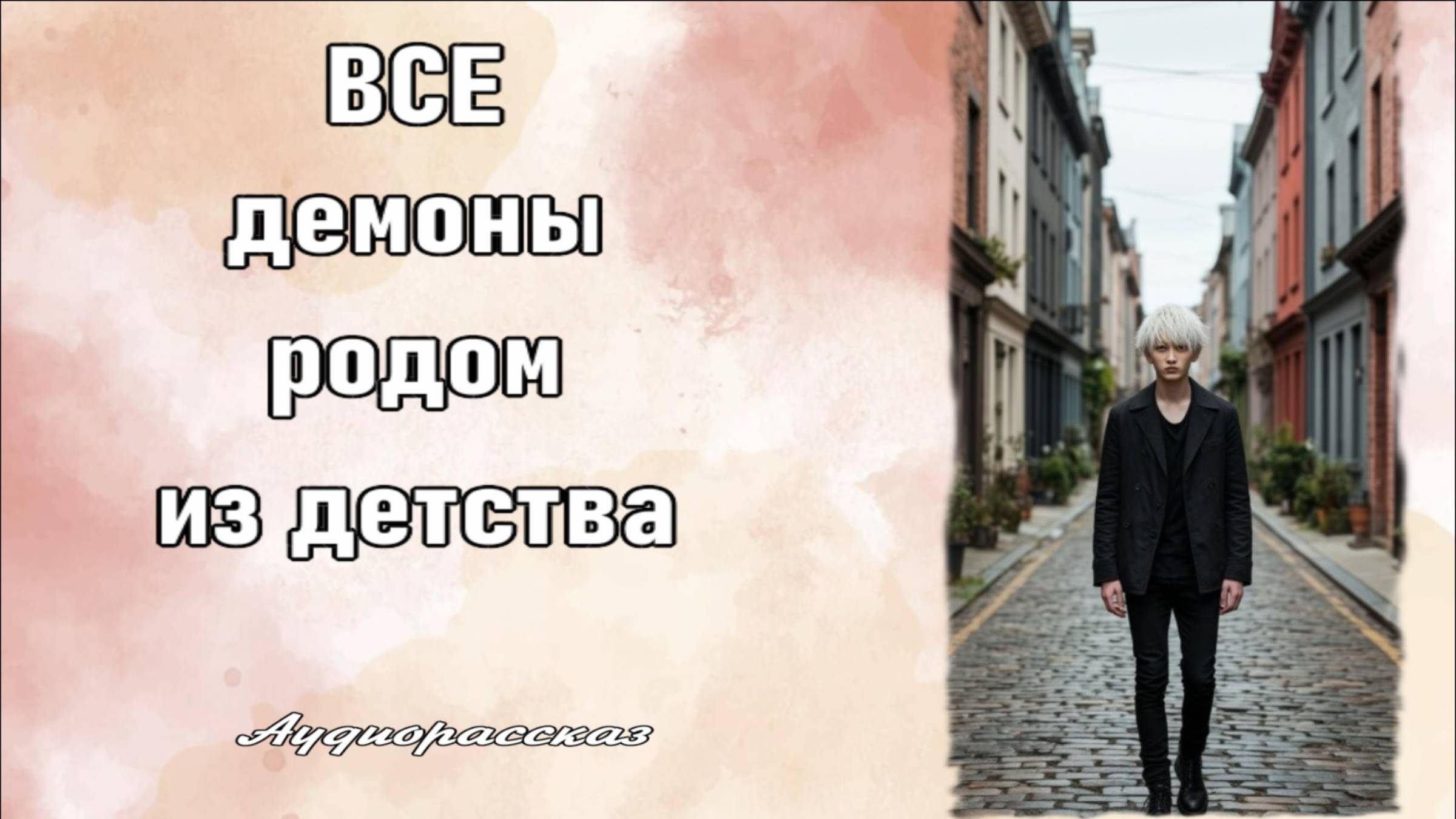 Все демоны родом из детства