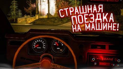 МОЯ САМАЯ СТРАШНАЯ ПОЕЗДКА НА МАШИНЕ! НОВЫЙ ГОДНЫЙ ХОРРОР! (AM Demo)
