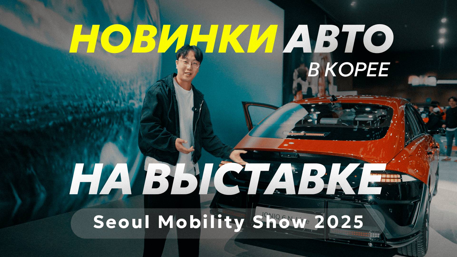 ВЫСТАВКА АВТО В КОРЕЕ 2025 | KIA PV5 | IONIQ 9 | BYD | SEOUL MOBILITY SHOW 2025