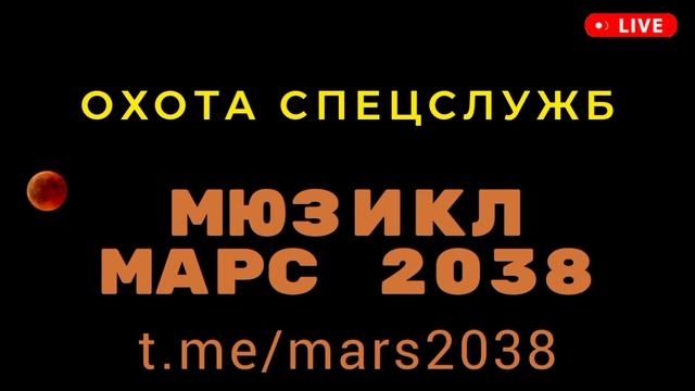 Мюзикл "МАРС 2038". Часть первая. "Космические мечтатели". Трек "Охота спецслужб"